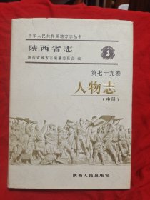 陕西省志人物志(第七十九卷)中册