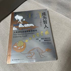 成为智人：人类演化足迹探索涂绘书（新书塑封裂开）