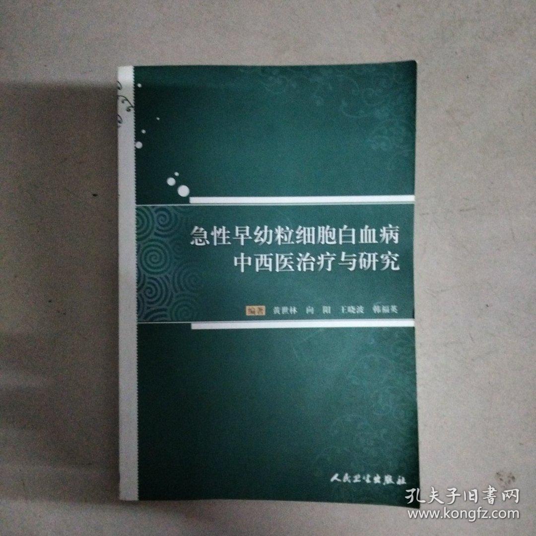 急性早幼粒细胞白血病中西医治疗与研究内有作者送局长的签名书上方有一小点水印