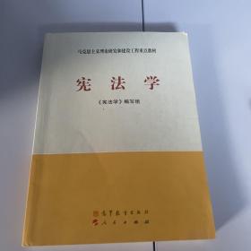 马克思主义理论研究和建设工程重点教材：宪法学