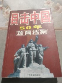 目击中国50年珍闻档案