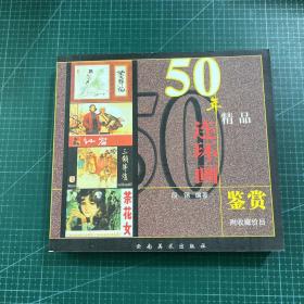 50年精品连环画鉴赏