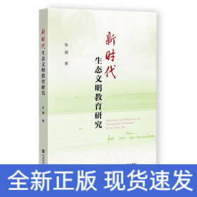 新时代生态文明教育研究
