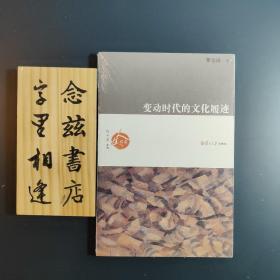 变动时代的文化履迹（塑封全新未拆封）