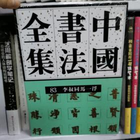 中国书法全集  83  近现代编  李叔同马一浮卷