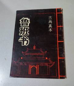 鲁班书 古典真本