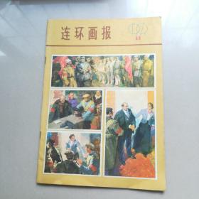 连环画报1979年11