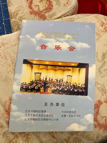 节目单：北京市安慧里中心小学银帆民族管弦乐团 音乐会 ，1998年—— 2420