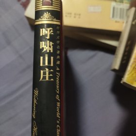 世界文学名著典藏：呼啸山庄（全译插图本）