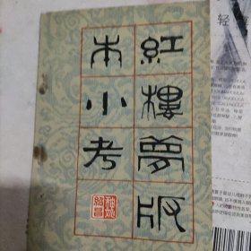 红楼梦版本小考