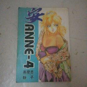 安4
