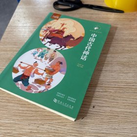 正版图书 中国古代神话