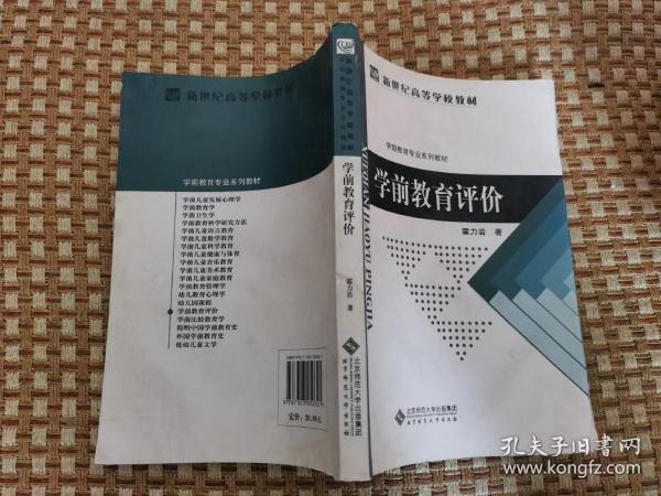 学前教育评价