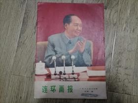 好品 1973年复刊号第一期连环画报