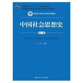 中國社會(huì)思想史(D3版新編21世紀(jì)社會(huì)學(xué)系列教材普通高等教育十一五國家級(jí)規(guī)劃教材)