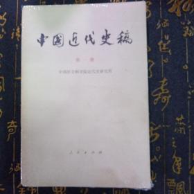 《中国近代史稿》第一册