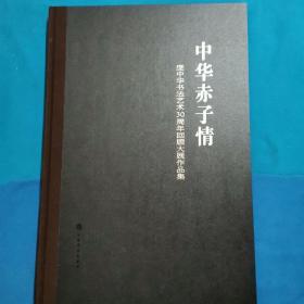 中华赤子情 : 庞中华书法艺术30周年回顾大展作品集（仅印刷1000册）大8开精装   签赠本  签名   庞中华先生夫妇签赠