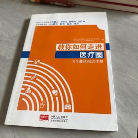 教你如何走进医疗圈