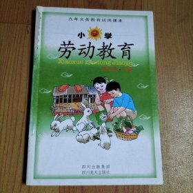 九年義務(wù)教育試用課本 小學(xué)勞動教育（六年級下）