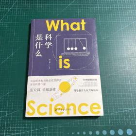 科学是什么