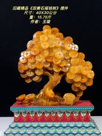 旧藏精品《田黄石摇钱树》摆件