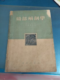 局部解剖學(xué)