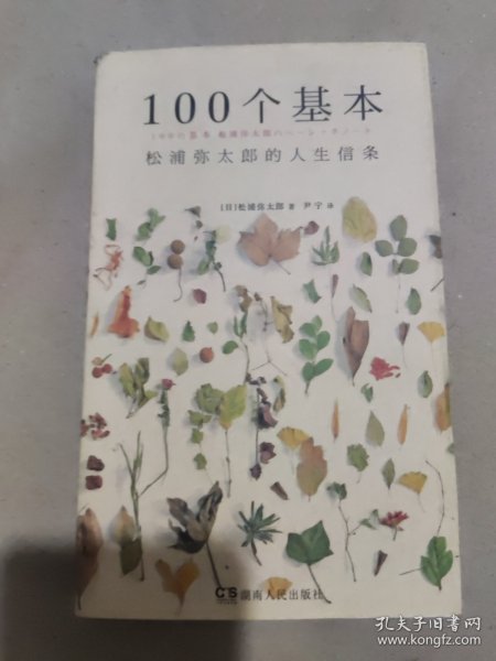 100个基本：松浦弥太郎的人生信条