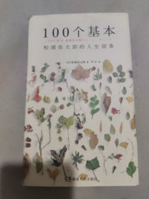 100个基本：松浦弥太郎的人生信条