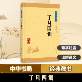 中华经典藏书（升级版）了凡四训9787101113532中华书局