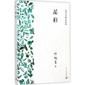 花影 情感小说 叶兆言  新华正版