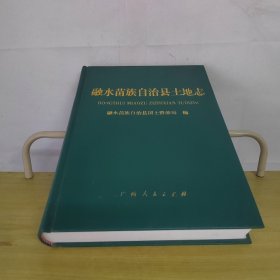 融水苗族自治县土地志（送审稿）