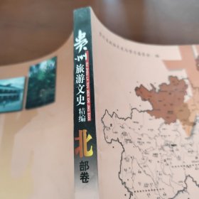 贵州旅游文史精编.北部卷.遵义