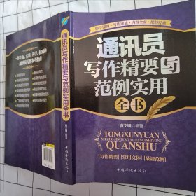通讯员写作精要与范例实用全书（畅销珍藏版）（书口有污渍，内页完整）