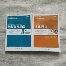 项目数据分析师专业技术考核指定教材：量化投资、数据分析基础（两册合售）有划线