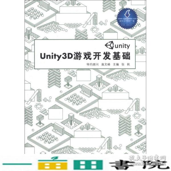 Unity3D游戏开发基础