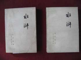 **老版名著《水浒》75年上下册【库存未阅保真98品】