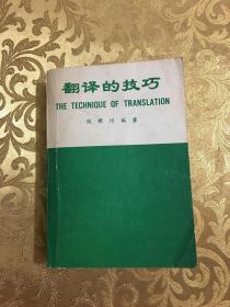 翻译的技巧