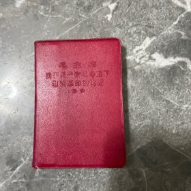 毛主席关于无产阶级专政下继续革命的论述（摘录）