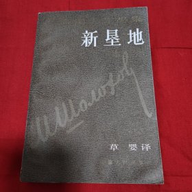 新垦地 第一部