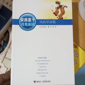 安房直子月光童话:风的旱冰鞋 兔子屋的秘密，直到花豆煮熟，手绢上的花田