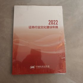 2022证券行业文化建设年报（全新未拆封）