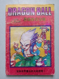 龙珠世界最后的大结局1 私藏品如图看图看描述(本店不使用小快递 只用中通快递)