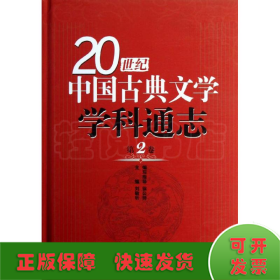 第2卷/20世纪中国古典文学学科通志