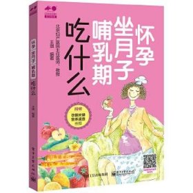 怀孕 坐月子 哺乳期吃什么