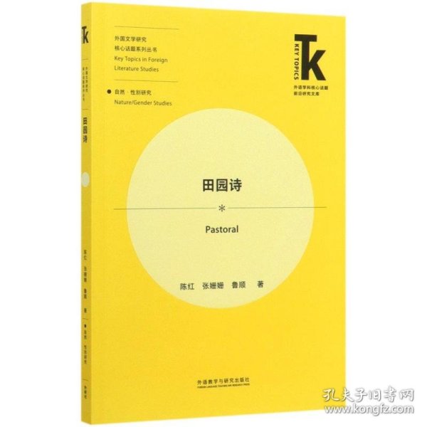 田园诗(外语学科核心话题前沿研究文库.外国文学研究核心话题系列丛书)