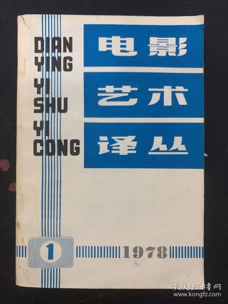 电影艺术译丛 1978年 第1期总第8期 杂志