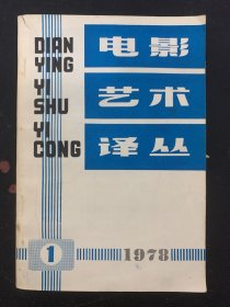 电影艺术译丛 1978年 第1期总第8期 杂志