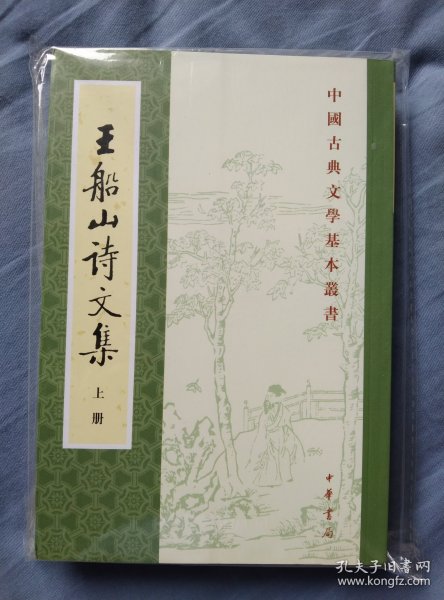 王船山詩文集（全二冊）