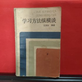 学习方法纵横谈