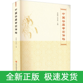 中國(guó)谷糜專家傳略
